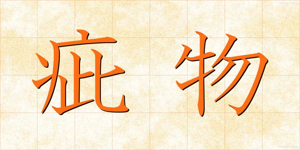 疵物 (きずもの)