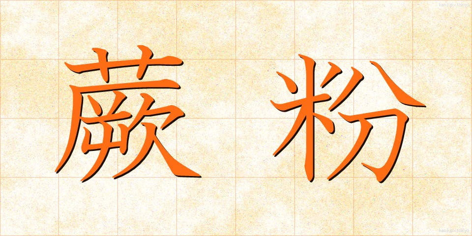 蕨粉 (わらびこ)