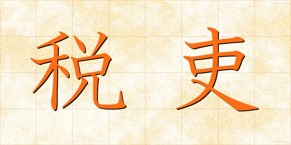 税吏 (ぜいり)