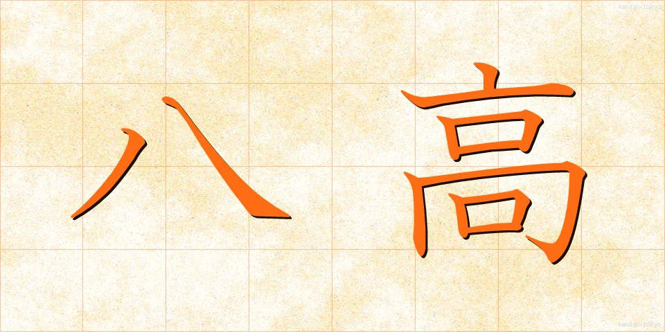 八高 (はっこう)