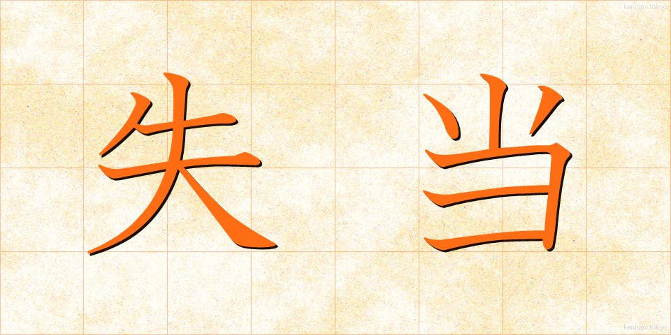 失当 (しっとう)