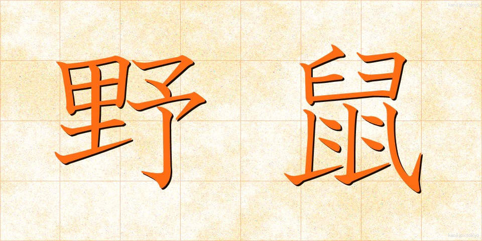野鼠 (のねずみ)