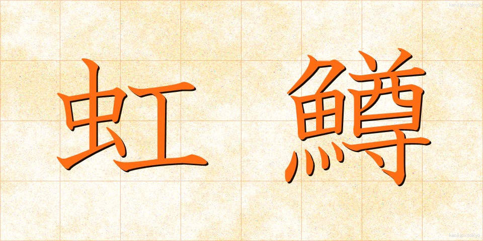虹鱒 (にじます)