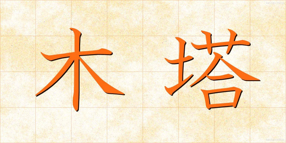木塔 (もくとう)