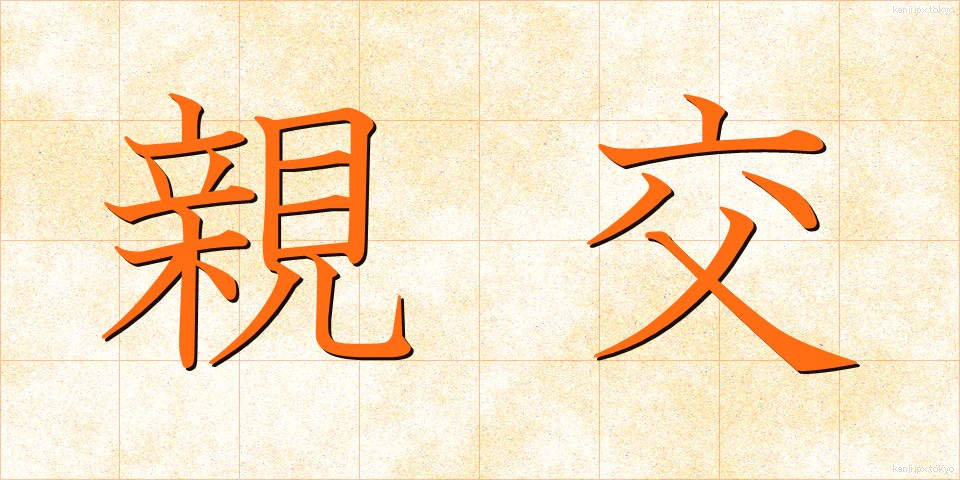 親交 (しんこう)