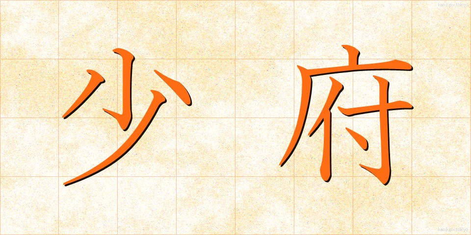 少府 (しょうふ)