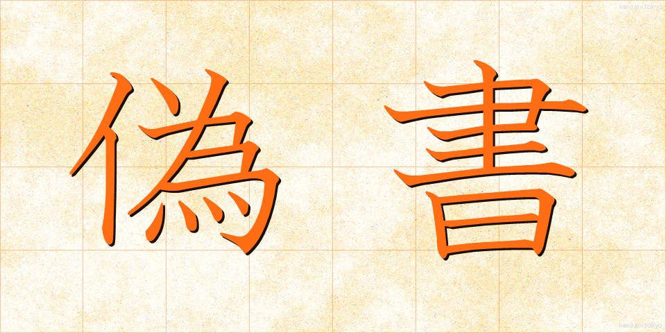 偽書 (ぎしょ)