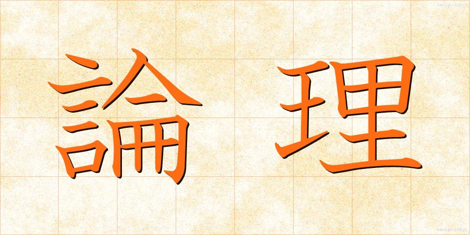 論理 (ろんり)