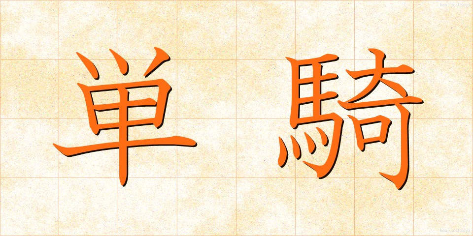 単騎 (たんき)
