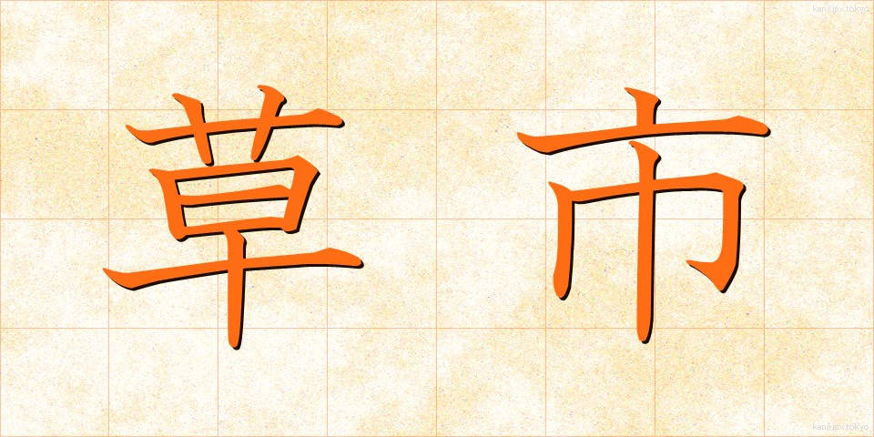 草市 (くさいち)