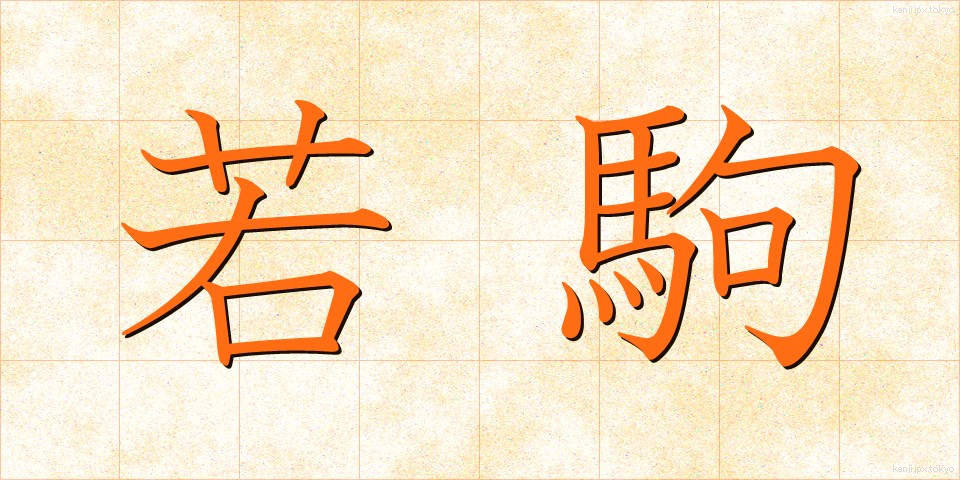 若駒 (わかこま)