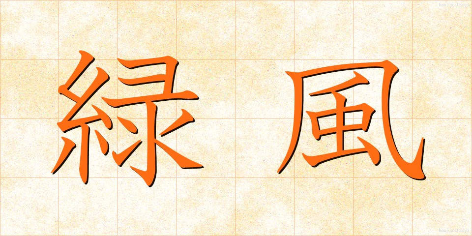 緑風 (りょくふう)