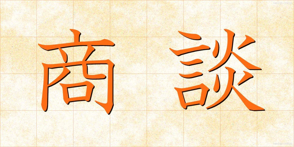 商談 (しょうだん)