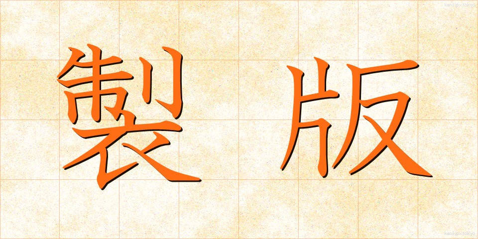 製版 (せいはん)