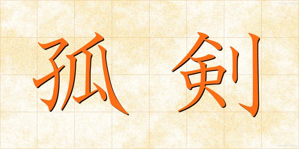 孤剣 (こけん)