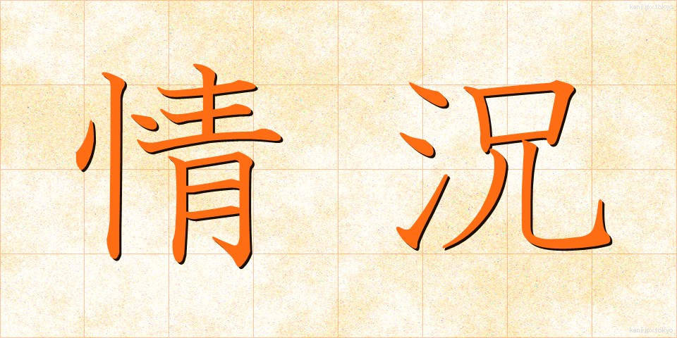 情況 (じょうきょう)