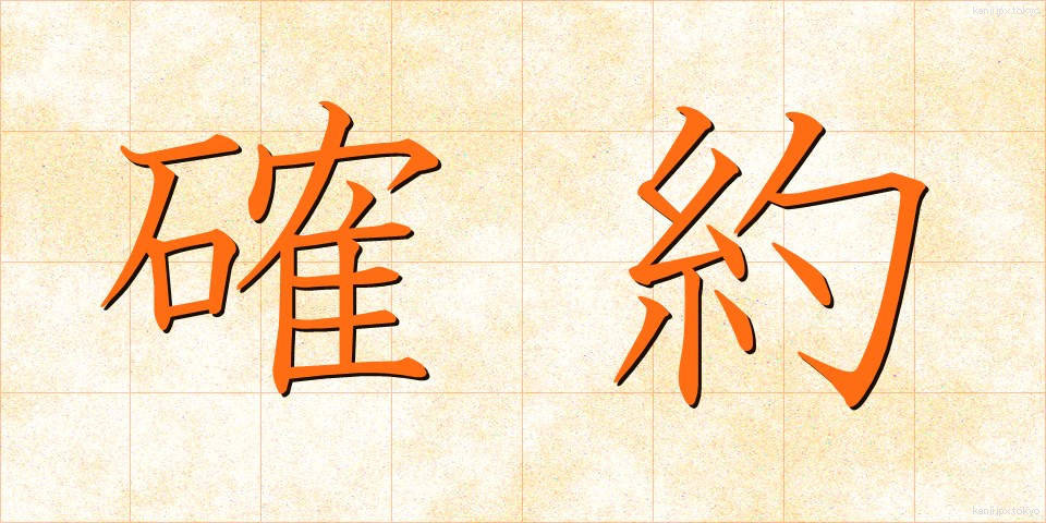 確約 (かくやく)
