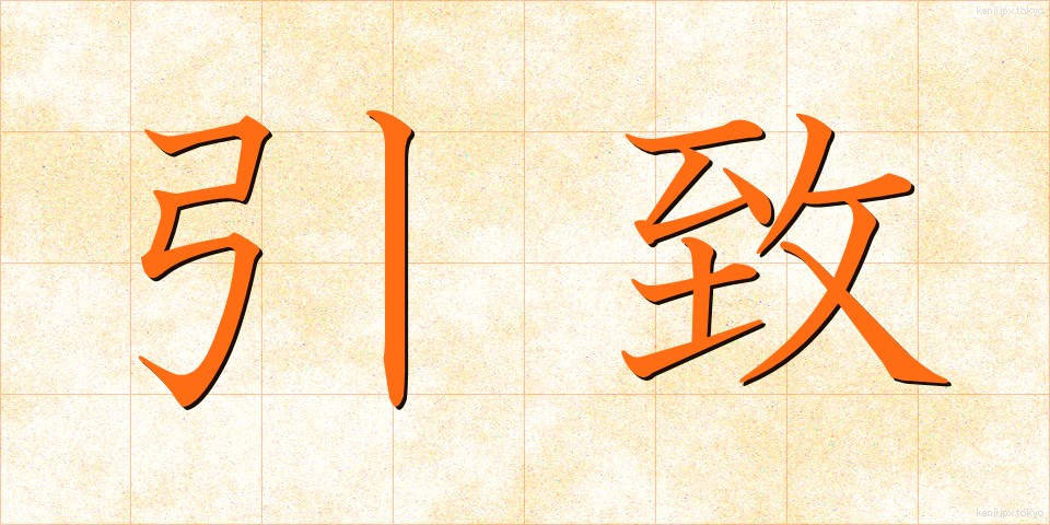 引致 (いんち)