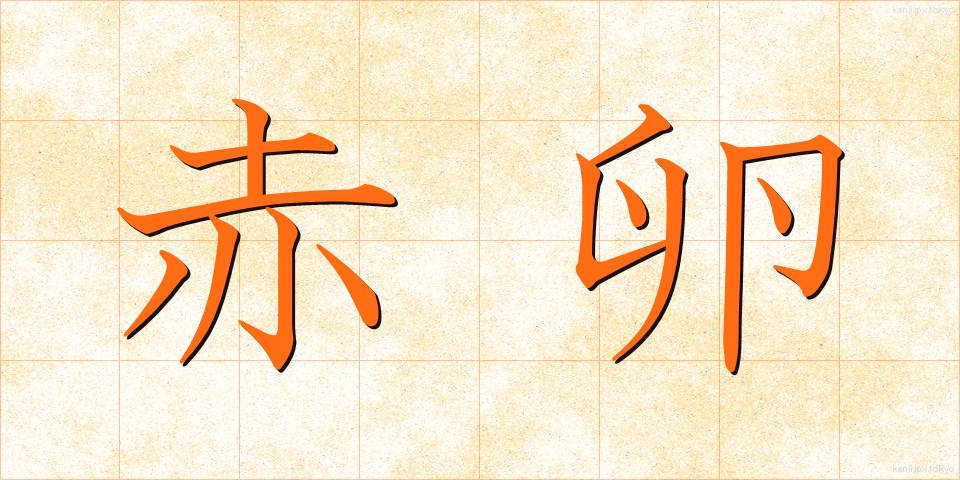 赤卵 (せきたん)