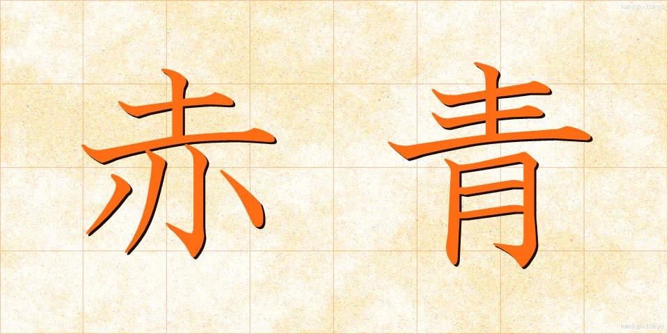 赤青 (せきせい)