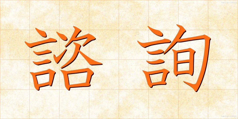 諮詢 (しじゅん)