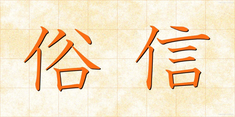 俗信 (ぞくしん)