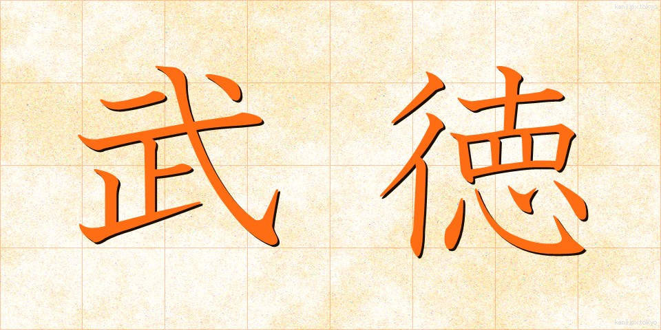 武徳 (ぶとく)
