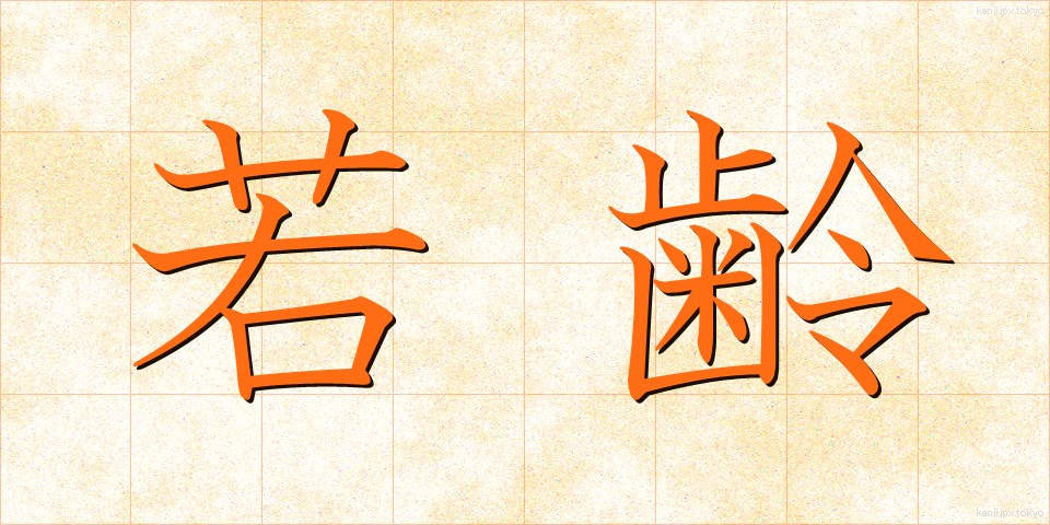 若齢 (じゃくれい)