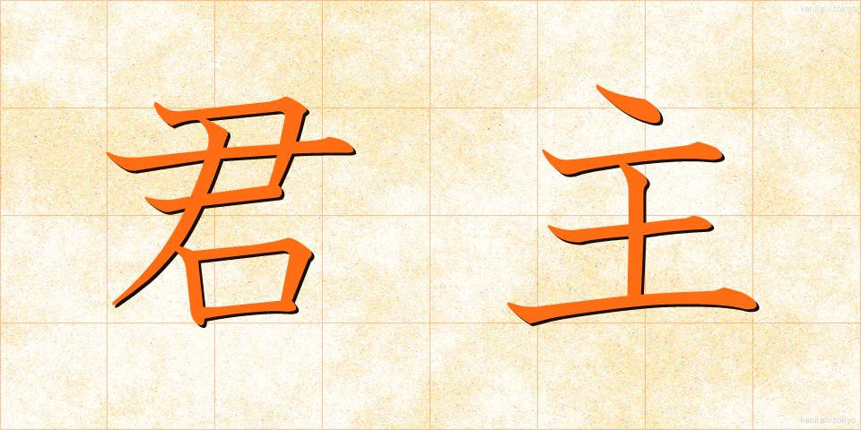 君主 (くんしゅ)