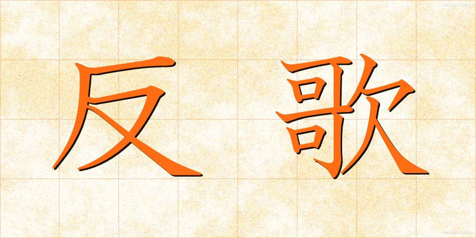 反歌 (はんか)