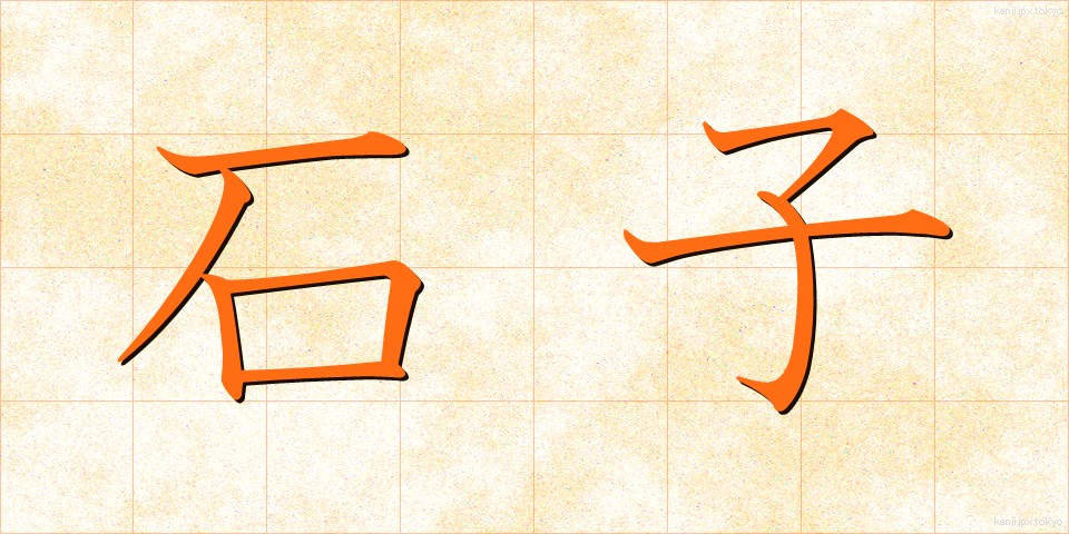 石子 (せきし)