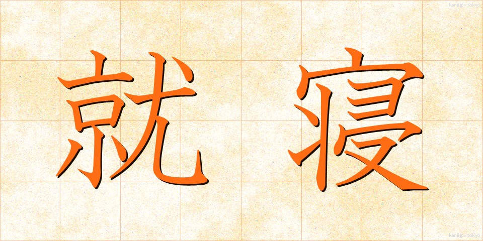 就寝 (しゅうしん)