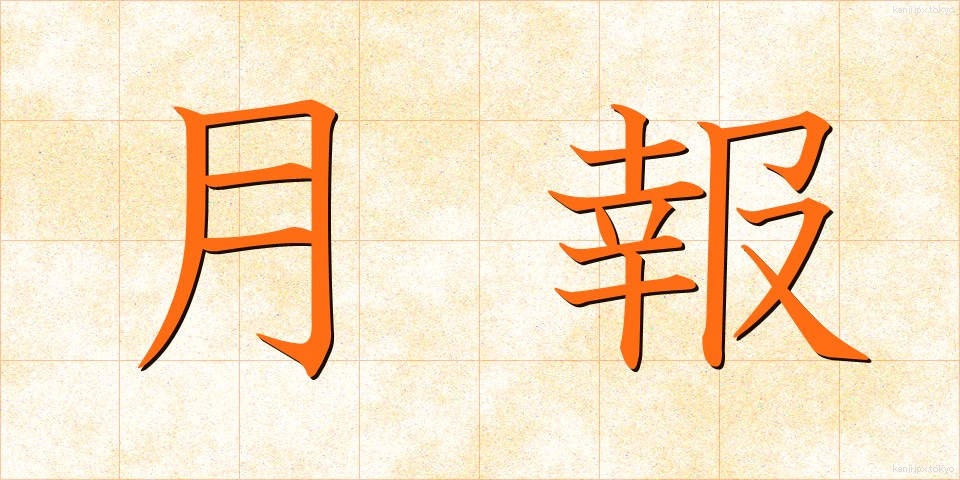 月報 (げっぽう)