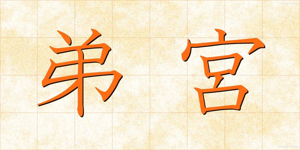 弟宮 (ていきゅう)