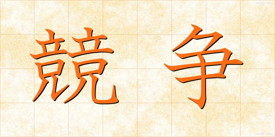 競争 (きょうそう)
