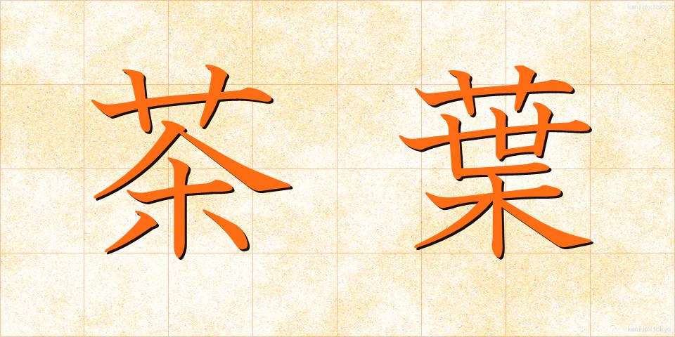 茶葉 (ちゃば)