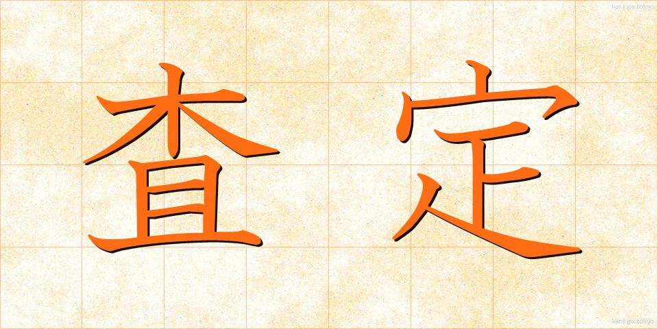 査定 (さてい)