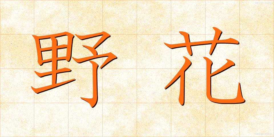 野花 (のばな)