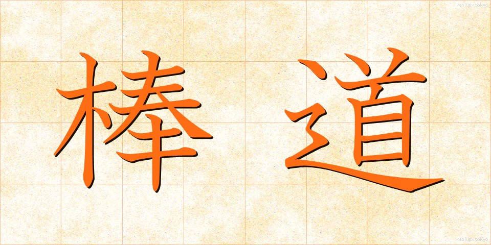 棒道 (ぼうみち)