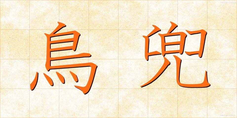 鳥兜 (とりかぶと)