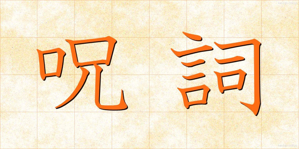呪詞 (じゅし)