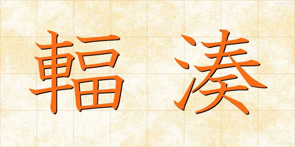 輻湊 (ふくそう)
