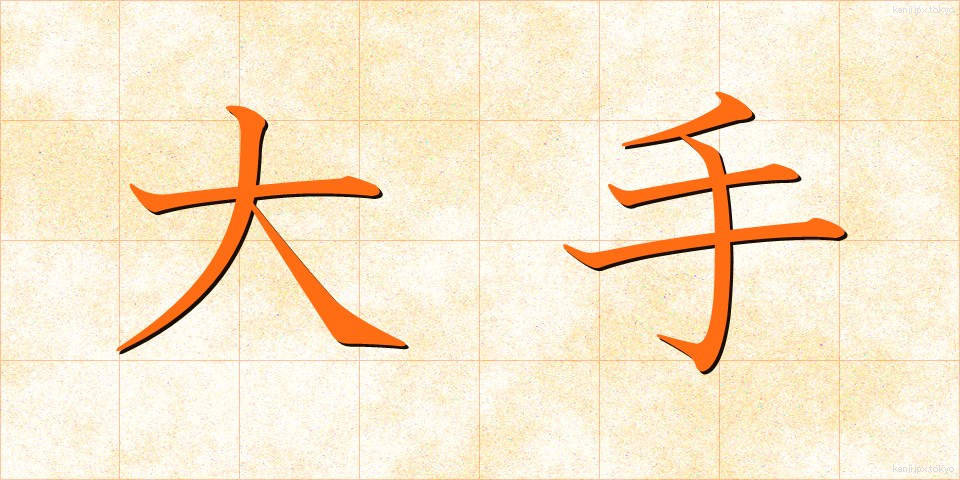 大手 (おおて)