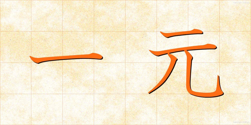 一元 (いちげん)