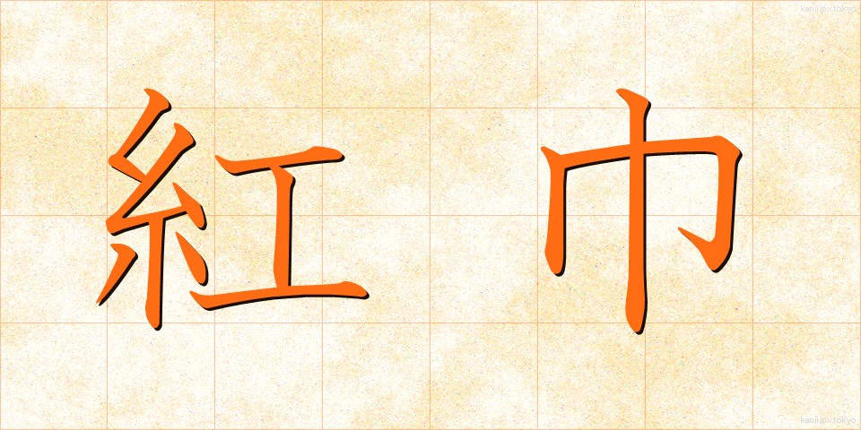 紅巾 (こうきん)