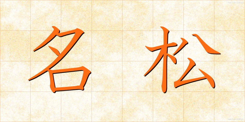 名松 (めいしょう)