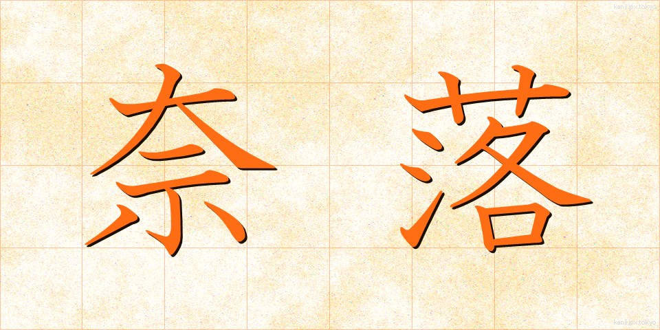 奈落 (ならく)