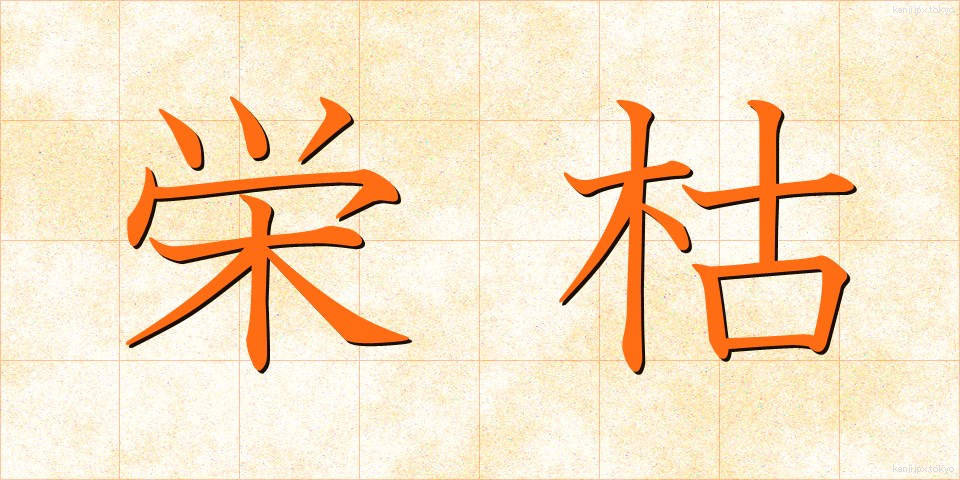 栄枯 (えいこ)