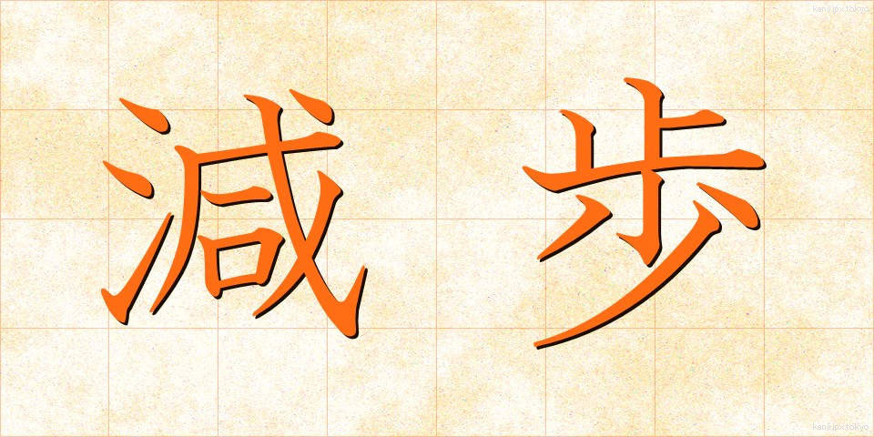 減歩 (げんぽ)