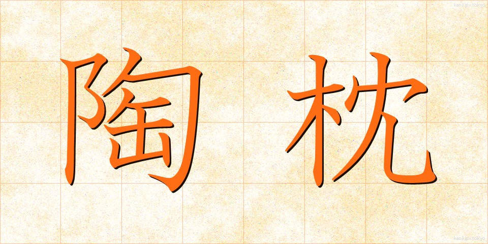 陶枕 (とうちん)
